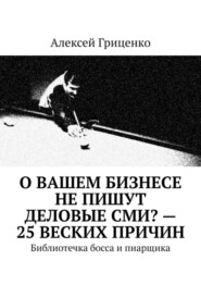 О Вашем бизнесе не пишут деловые СМИ? – 25 веских причин. Библиотечка босса и пиарщика