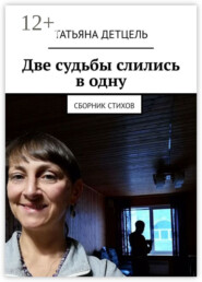 Две судьбы слились в одну. Сборник стихов