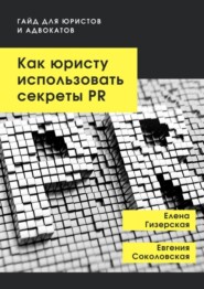 Как юристу использовать секреты PR. Гайд для юристов и адвокатов
