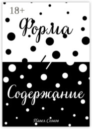 Форма и Содержание