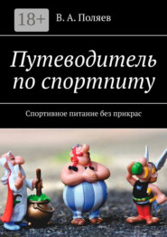 Путеводитель по спортпиту. Спортивное питание без прикрас