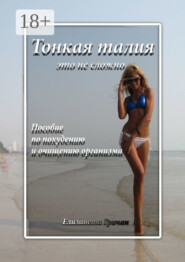 Тонкая талия – это не сложно. Пособие по похудению и очищению организма