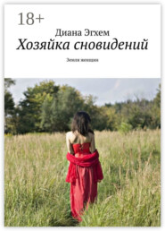 Хозяйка сновидений. Земля женщин