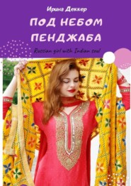 Под небом Пенджаба. Russian girl with Indian soul