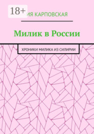 Милик в России. Хроники Милика из Силирии