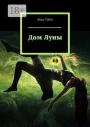 Дом Луны