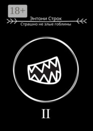 Страшно не злые гоблины