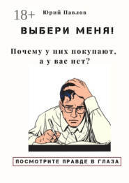 Выбери меня! Почему у них покупают, а у вас нет?