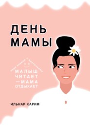День мамы