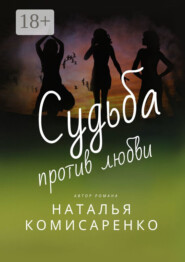 Судьба против любви