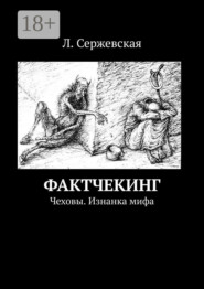 Фактчекинг. Чеховы. Изнанка мифа