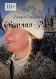 Светлая Русь