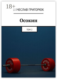 Осокин. Том 2