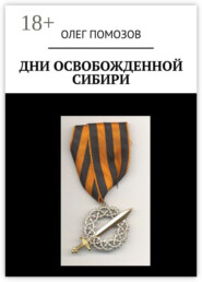 Дни освобожденной Сибири