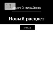 Новый расцвет. Книга 1