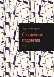 Спортивные подростки. Сборник 1