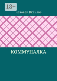 Коммуналка