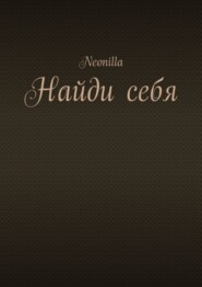 Найди себя