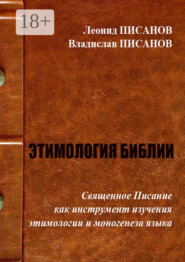 ЭТИМОЛОГИЯ БИБЛИИ. Священное Писание как инструмент изучения этимологии и моногенеза языка