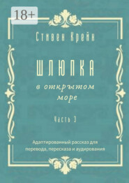 Шлюпка в открытом море. Часть 3. Адаптированный рассказ для для перевода, пересказа и аудирования