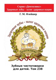 Зубные чистоговорки для детей. Том 238. Серия «Дентилюкс». Здоровые зубы – залог здоровья нации