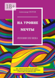 На уровне мечты. Поэзия XXI века