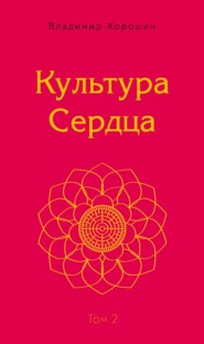 Культура Сердца. Том 2. Внутренняя Вершина
