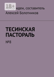 Тесинская пастораль. №8