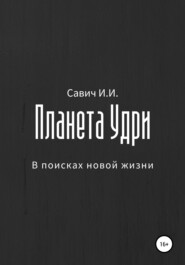 Планета Удри. В поисках новой жизни