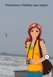 Романтика и Любовь идут рядом