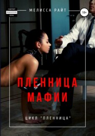 Пленница мафии