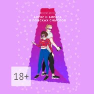 Алекс и Алекса в поисках смыслов