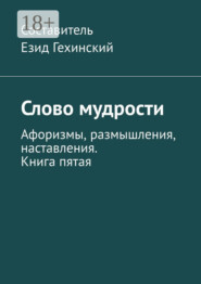 Слово мудрости. Афоризмы, размышления, наставления. Книга пятая