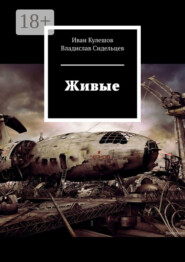 Живые