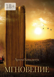Мгновение