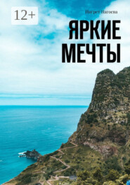 Яркие мечты