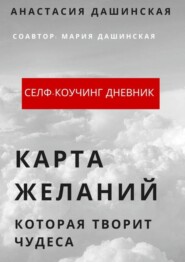 Карта желаний, которая творит чудеса