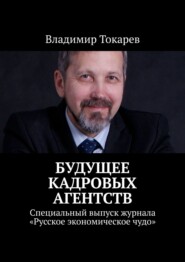 Будущее кадровых агентств. Специальный выпуск журнала «Русское экономическое чудо»