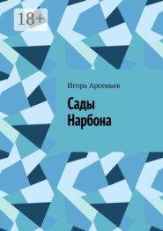 Сады Нарбона. Трагедия