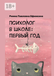 Психолог в школе: первый год