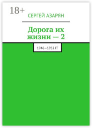 Дорога их жизни – 2. 1946—1952 гг