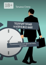 Территория напряжения. Психологическая фантастика, триллер