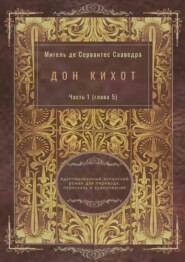 Дон Кихот. Часть 1 (глава 5). Адаптированный испанский роман для перевода, пересказа и аудирования
