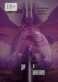 Дар и наказание