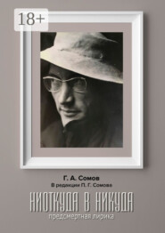 Hиоткуда в Hикуда. Предсмертная Лирика. В редакции Павла Г. Сомова