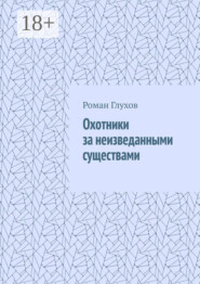 Охотники за неизведанными существами