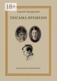 Письма времени