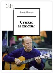 Стихи и песни