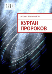 Курган Пророков