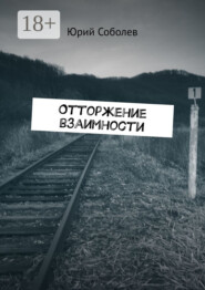 Отторжение взаимности